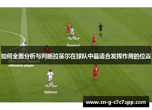 如何全面分析与判断拉塞尔在球队中最适合发挥作用的位置