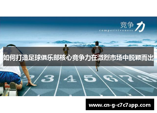 如何打造足球俱乐部核心竞争力在激烈市场中脱颖而出