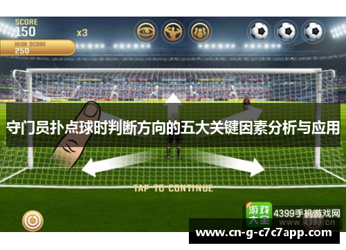 守门员扑点球时判断方向的五大关键因素分析与应用