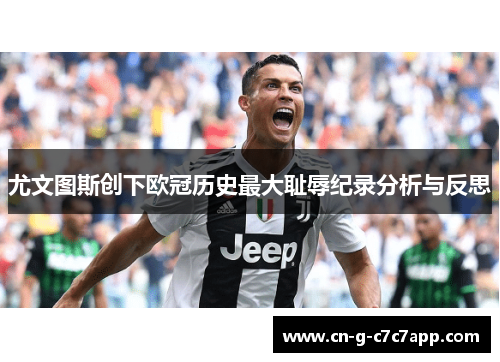 尤文图斯创下欧冠历史最大耻辱纪录分析与反思