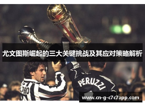 尤文图斯崛起的三大关键挑战及其应对策略解析