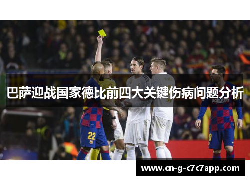 巴萨迎战国家德比前四大关键伤病问题分析