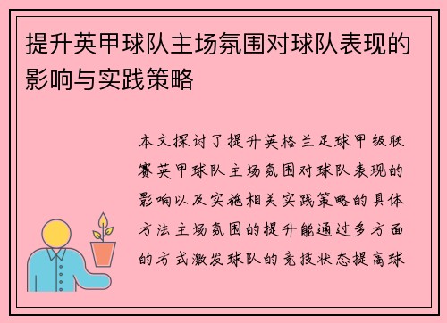 提升英甲球队主场氛围对球队表现的影响与实践策略