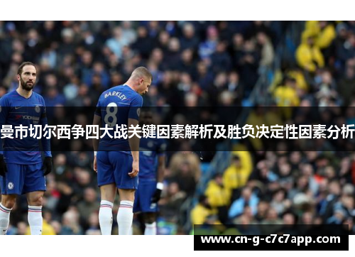 曼市切尔西争四大战关键因素解析及胜负决定性因素分析