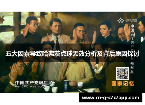 五大因素导致哈弗茨点球无效分析及背后原因探讨