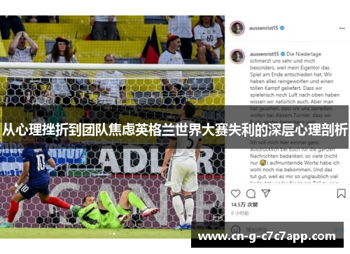 从心理挫折到团队焦虑英格兰世界大赛失利的深层心理剖析
