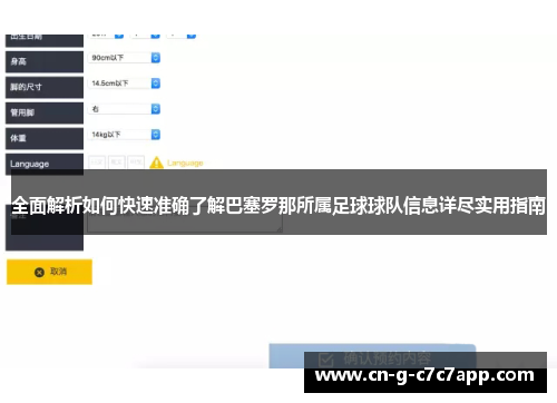 全面解析如何快速准确了解巴塞罗那所属足球球队信息详尽实用指南