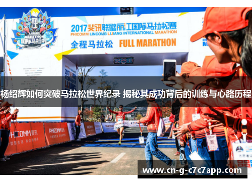 杨绍辉如何突破马拉松世界纪录 揭秘其成功背后的训练与心路历程