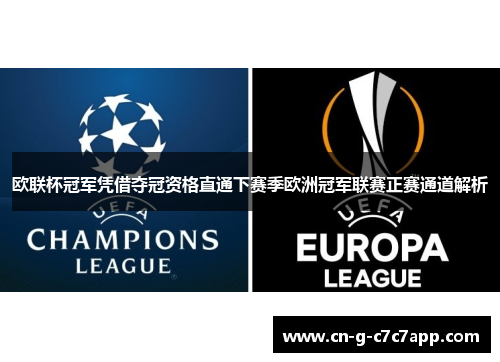 欧联杯冠军凭借夺冠资格直通下赛季欧洲冠军联赛正赛通道解析