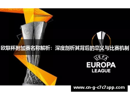 欧联杯附加赛名称解析：深度剖析其背后的意义与比赛机制