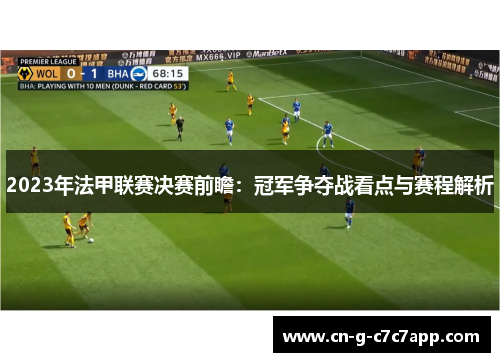 2023年法甲联赛决赛前瞻:冠军争夺战看点与赛程解析 2023年法甲联赛决赛前瞻:冠军争夺战看点与赛程解析