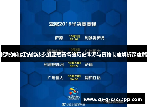 揭秘浦和红钻能够参加亚冠赛场的历史渊源与资格制度解析深度篇