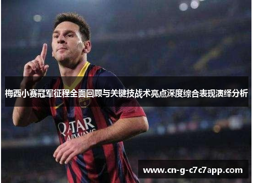 梅西小赛冠军征程全面回顾与关键技战术亮点深度综合表现演绎分析 梅西小赛冠军征程全面回顾与关键技战术亮点深度综合表现演绎分析