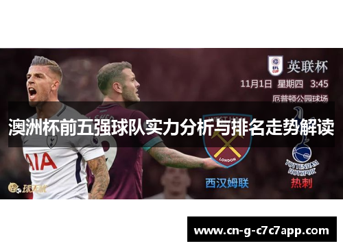 澳洲杯前五强球队实力分析与排名走势解读