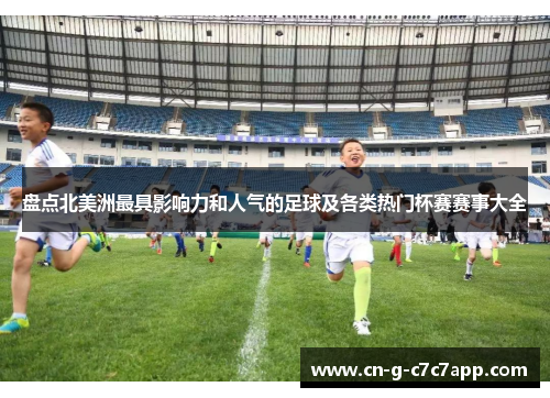 盘点北美洲最具影响力和人气的足球及各类热门杯赛赛事大全 盘点北美洲最具影响力和人气的足球及各类热门杯赛赛事大全