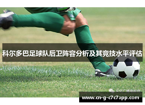 科尔多巴足球队后卫阵容分析及其竞技水平评估 科尔多巴足球队后卫阵容分析及其竞技水平评估