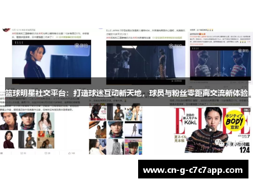 篮球明星社交平台:打造球迷互动新天地,球员与粉丝零距离交流新体验 篮球明星社交平台:打造球迷互动新天地,球员与粉丝零距离交流新体验