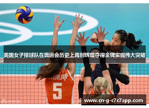 美国女子排球队在奥运会历史上再创辉煌夺得金牌实现伟大突破 美国女子排球队在奥运会历史上再创辉煌夺得金牌实现伟大突破