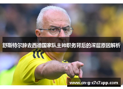 舒斯特尔辞去西德国家队主帅职务背后的深层原因解析 舒斯特尔辞去西德国家队主帅职务背后的深层原因解析