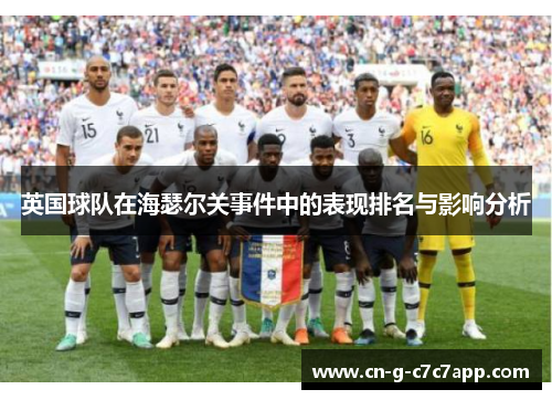 英国球队在海瑟尔关事件中的表现排名与影响分析
