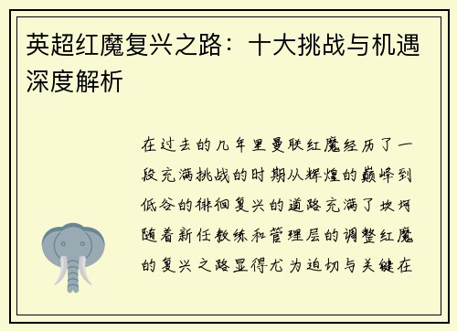 英超红魔复兴之路：十大挑战与机遇深度解析