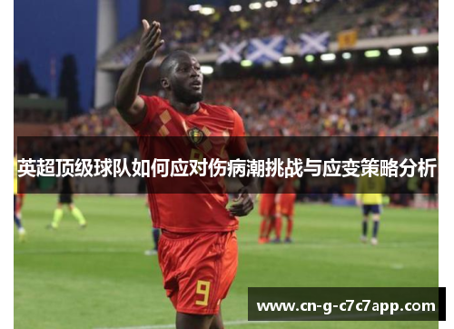 英超顶级球队如何应对伤病潮挑战与应变策略分析 英超顶级球队如何应对伤病潮挑战与应变策略分析
