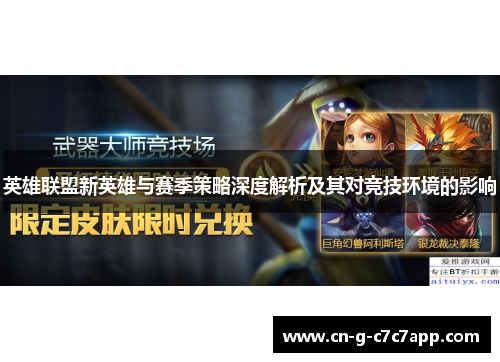 英雄联盟新英雄与赛季策略深度解析及其对竞技环境的影响