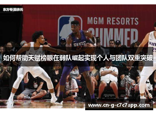 如何帮助天赋榜眼在弱队崛起实现个人与团队双重突破 如何帮助天赋榜眼在弱队崛起实现个人与团队双重突破