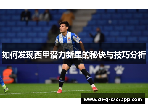 如何发现西甲潜力新星的秘诀与技巧分析