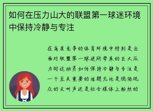 如何在压力山大的联盟第一球迷环境中保持冷静与专注 如何在压力山大的联盟第一球迷环境中保持冷静与专注