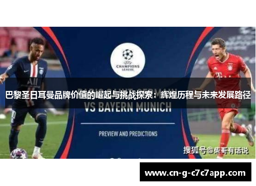 巴黎圣日耳曼品牌价值的崛起与挑战探索：辉煌历程与未来发展路径