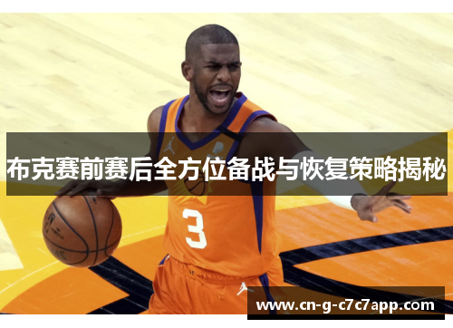 布克赛前赛后全方位备战与恢复策略揭秘
