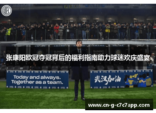 张康阳欧冠夺冠背后的福利指南助力球迷欢庆盛宴