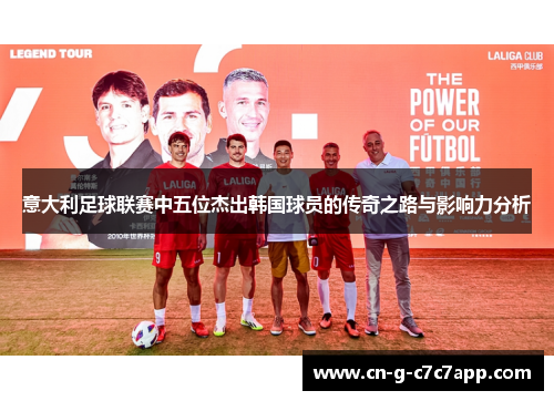 意大利足球联赛中五位杰出韩国球员的传奇之路与影响力分析