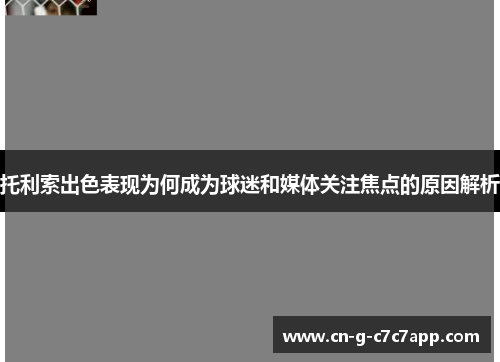 托利索出色表现为何成为球迷和媒体关注焦点的原因解析 托利索出色表现为何成为球迷和媒体关注焦点的原因解析