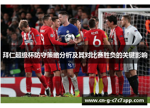 拜仁超级杯防守策略分析及其对比赛胜负的关键影响 拜仁超级杯防守策略分析及其对比赛胜负的关键影响