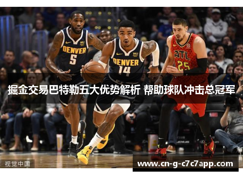 掘金交易巴特勒五大优势解析 帮助球队冲击总冠军