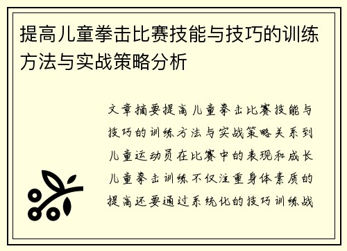 提高儿童拳击比赛技能与技巧的训练方法与实战策略分析 提高儿童拳击比赛技能与技巧的训练方法与实战策略分析