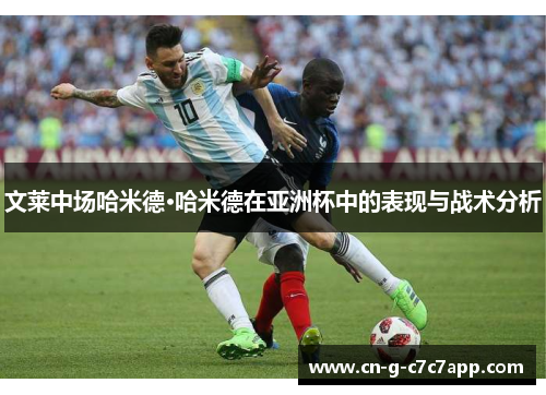 文莱中场哈米德·哈米德在亚洲杯中的表现与战术分析 文莱中场哈米德·哈米德在亚洲杯中的表现与战术分析