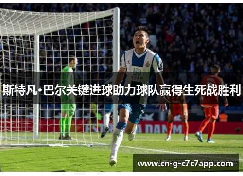 斯特凡·巴尔关键进球助力球队赢得生死战胜利