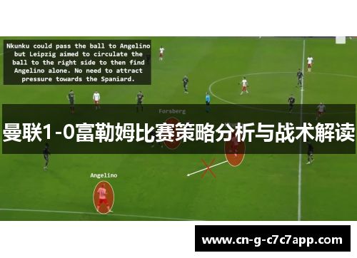 曼联1-0富勒姆比赛策略分析与战术解读