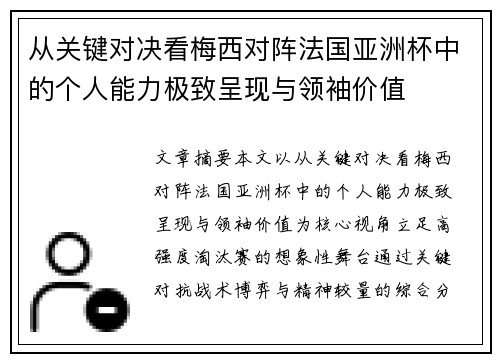 从关键对决看梅西对阵法国亚洲杯中的个人能力极致呈现与领袖价值 从关键对决看梅西对阵法国亚洲杯中的个人能力极致呈现与领袖价值