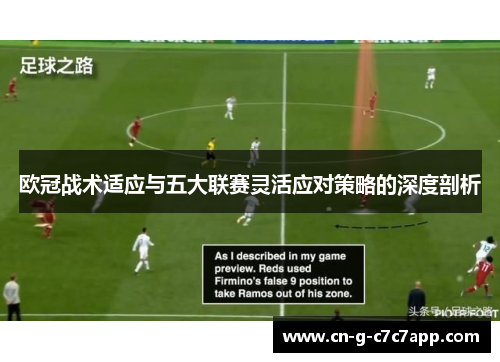 欧冠战术适应与五大联赛灵活应对策略的深度剖析 欧冠战术适应与五大联赛灵活应对策略的深度剖析