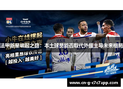 法甲新星崛起之路：本土球员能否取代外援主导未来格局