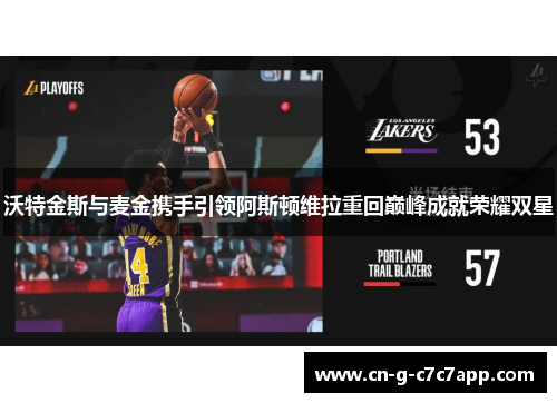 沃特金斯与麦金携手引领阿斯顿维拉重回巅峰成就荣耀双星 沃特金斯与麦金携手引领阿斯顿维拉重回巅峰成就荣耀双星