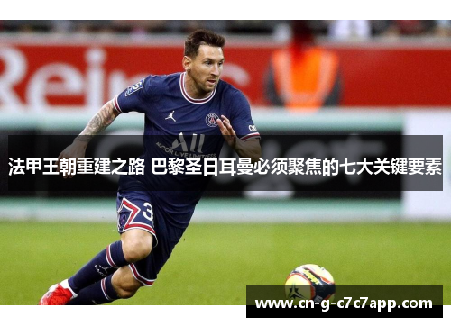 法甲王朝重建之路 巴黎圣日耳曼必须聚焦的七大关键要素 法甲王朝重建之路 巴黎圣日耳曼必须聚焦的七大关键要素