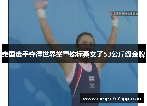 泰国选手夺得世界举重锦标赛女子53公斤级金牌 泰国选手夺得世界举重锦标赛女子53公斤级金牌