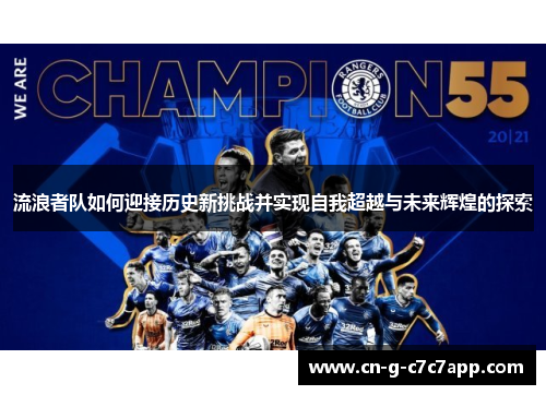 流浪者队如何迎接历史新挑战并实现自我超越与未来辉煌的探索 流浪者队如何迎接历史新挑战并实现自我超越与未来辉煌的探索