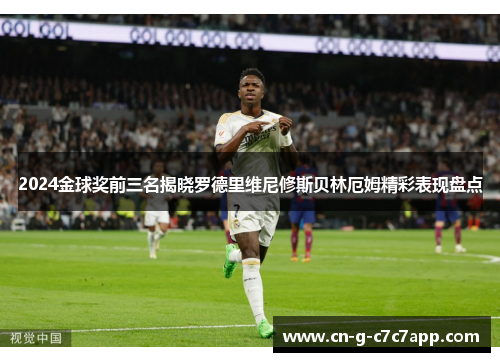 2024金球奖前三名揭晓罗德里维尼修斯贝林厄姆精彩表现盘点 2024金球奖前三名揭晓罗德里维尼修斯贝林厄姆精彩表现盘点