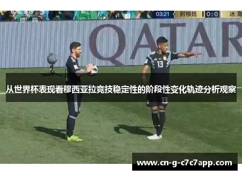 从世界杯表现看穆西亚拉竞技稳定性的阶段性变化轨迹分析观察